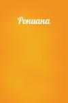  - Рониана