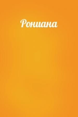 Обложка книги «Рониана»