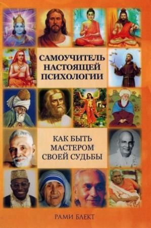 Обложка книги «Самоучитель настоящей психологии» — Рами Блект