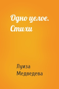Одно целое. Стихи