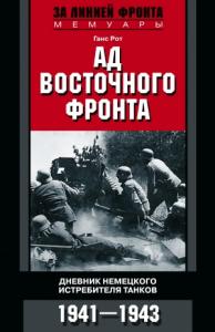 Ганс Рот - Ад Восточного фронта. Дневники немецкого истребителя танков. 1941–1943