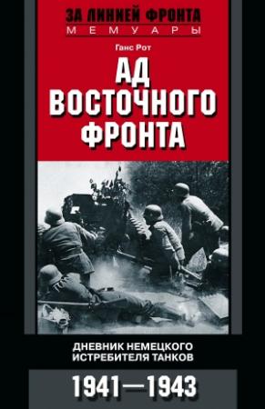 Обложка книги «Ад Восточного фронта. Дневники немецкого истребителя танков. 1941–1943» — Ганс Рот