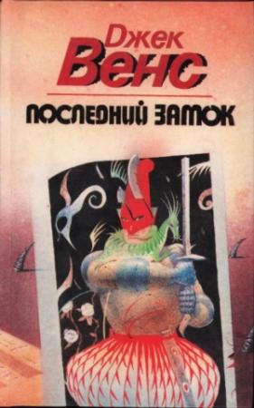 Обложка книги «Последний замок (Сборник)» — Джек Вэнс