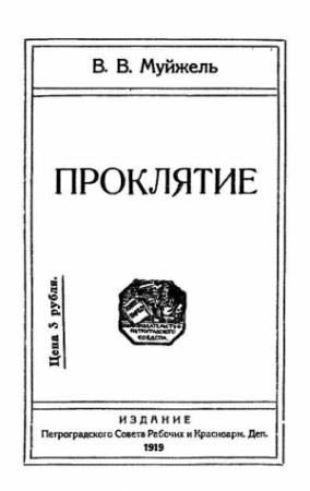 Обложка книги «Проклятие» — Виктор Муйжель