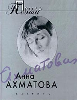 Обложка книги «Воспоминания об Александре Блоке» — Анна Ахматова