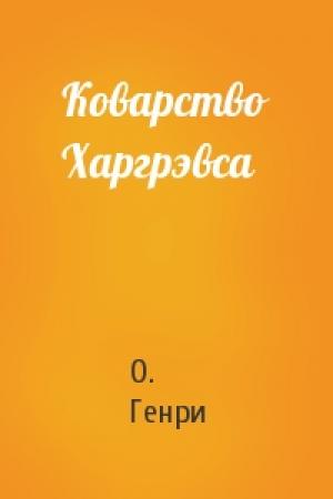 Обложка книги «Коварство Харгрэвса» — О. Генри
