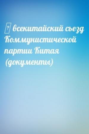 Обложка книги «Ⅹ всекитайский съезд Коммунистической партии Китая (документы)»