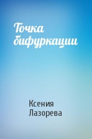 Обложка книги «Точка бифуркации» — Ксения Лазорева