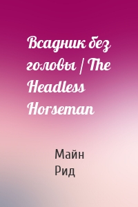Всадник без головы / The Headless Horseman