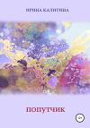 Ирина Калитина - Попутчик