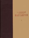 Хрисанф Херсонский - Вахтангов [1-е издание]