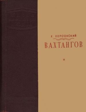 Обложка книги «Вахтангов [1-е издание]» — Хрисанф Херсонский