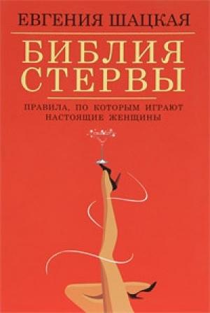 Обложка книги «Библия стервы. Правила, по которым играют настоящие женщины» — Евгения Шацкая