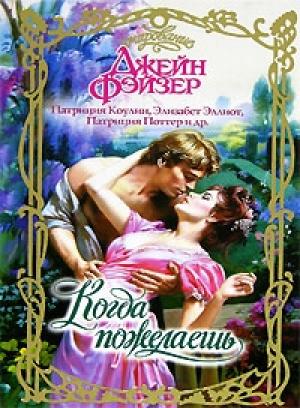 Обложка книги «Колдовство любви» — Элизабет Эллиот