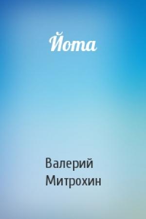 Обложка книги «Йота» — Валерий Митрохин
