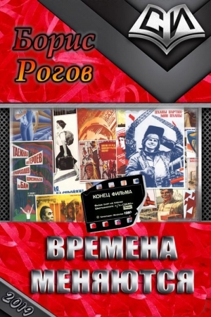 Обложка книги «Времена меняются» — Борис Рогов
