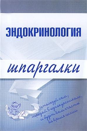 Обложка книги «Эндокринология» — М. Дроздова, А. Дроздов