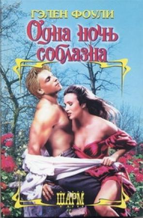 Обложка книги «Одна ночь соблазна» — Гэлен Фоули