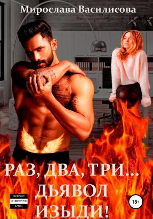 Обложка книги «Раз, два, три… дьявол изыди!» — Мирослава Василисова