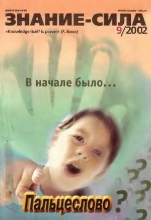 Обложка книги «Знание-сила, 2002 №09 (903)» — Журнал «Знание-сила»