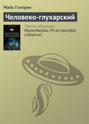Обложка книги «Человеко-глухарский» — Майк Гелприн