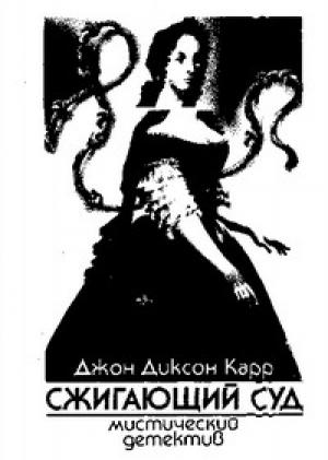 Обложка книги «Сжигающий суд» — Джон Карр