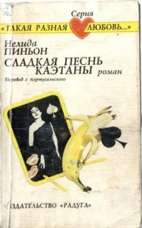 Обложка книги «Сладкая песнь Каэтаны» — Нелида Пиньон