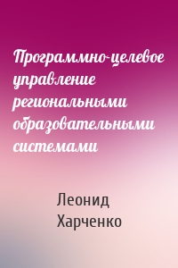 Программно-целевое управление региональными образовательными системами