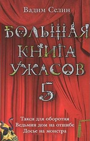 Обложка книги «Большая книга ужасов — 5» — Вадим Селин