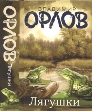 Обложка книги «Лягушки» — Владимир Орлов
