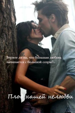 Обложка книги «Плод нашей нелюбви [СИ]» — curly_Sue