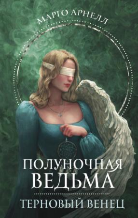 Обложка книги «Терновый венец» — Марго Арнелл