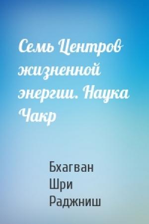 Обложка книги «Семь Центров жизненной энергии. Наука Чакр» — Бхагван Шри Раджниш