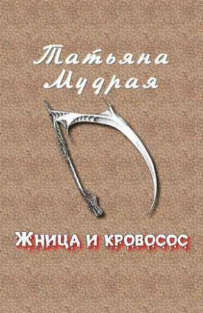 Обложка книги «Жница и кровосос» — Татьяна Мудрая