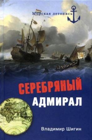 Обложка книги «Серебряный адмирал» — Владимир Шигин