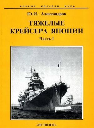 Обложка книги «Тяжелые крейсера Японии. Часть I.» — Юрий Александров