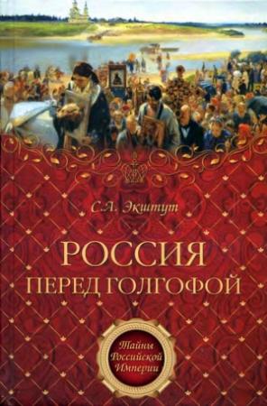 Обложка книги «Россия перед голгофой. Эпоха Великих реформ.» — Семен Экштут