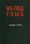 Феликс Светов, Игорь Шафаревич, Александр Солженицын, Михаил Агурский, Михаил Поливанов - Из-под глыб (Сборник статей, Часть 1)