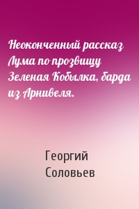 Неоконченный рассказ Лума по прозвищу Зеленая Кобылка, барда из Арнивеля.