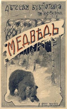 Обложка книги «Медведь и другие рассказы» — Людмила Шелгунова
