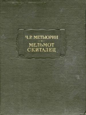 Обложка книги «Метьюрин Ч. Р. Мельмот Скиталец» — Чарлз Метьюрин