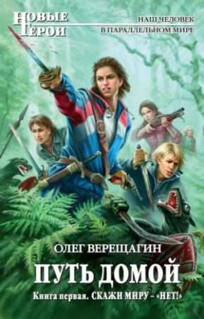 Обложка книги «Скажи миру – «нет!»» — Олег Верещагин