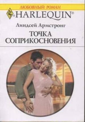 Обложка книги «Точка соприкосновения» — Линдсей Армстронг