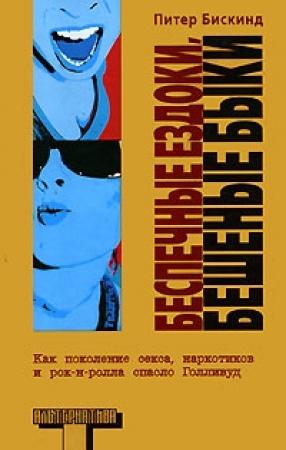 Обложка книги «Беспечные ездоки, бешеные быки» — Питер Бискинд