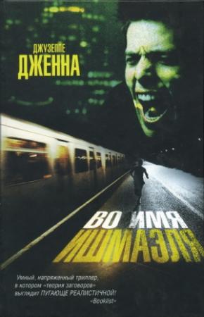 Обложка книги «Во имя Ишмаэля» — Джузеппе Дженна