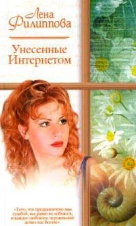 Обложка книги «Унесенные Интернетом» — Лена Филиппова