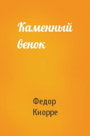 Обложка книги «Каменный венок» — Федор Кнорре