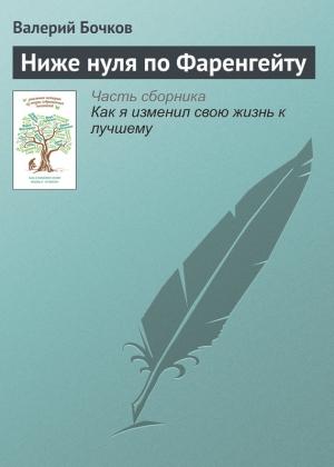 Обложка книги «Ниже нуля по Фаренгейту» — Валерий Бочков