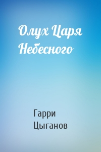 Олух Царя Небесного