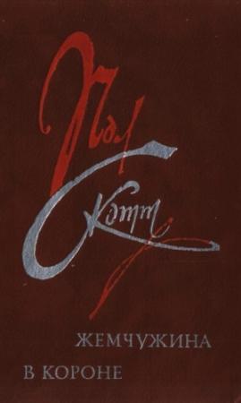 Обложка книги «Жемчужина в короне» — Пол Скотт